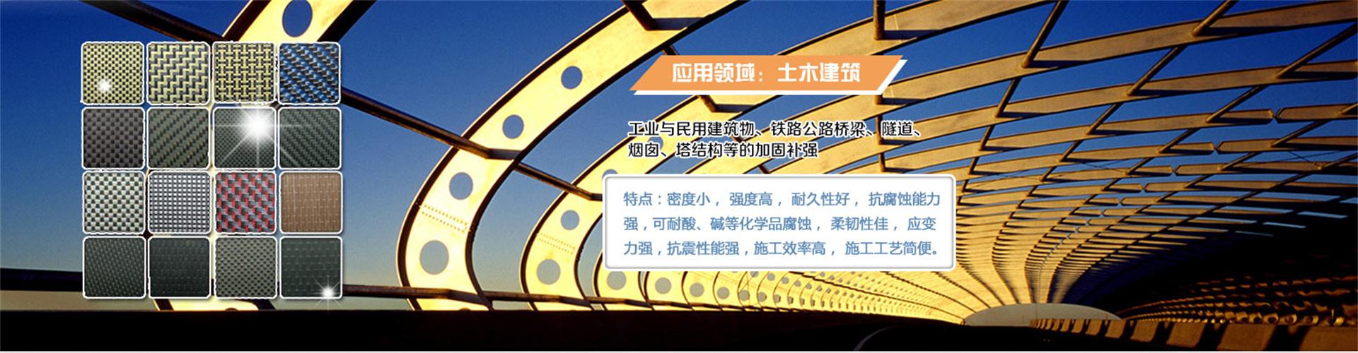 纖維織物，建筑補(bǔ)強(qiáng)碳纖維織物，碳纖維拉擠板，芳碳混編布、碳纖維繩，芳綸繩，碳纖維復(fù)合材料